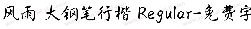 风雨 大钢笔行楷 Regular字体转换